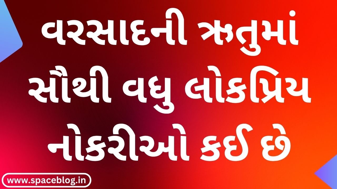 વરસાદની ઋતુમાં સૌથી વધુ લોકપ્રિય નોકરીઓ કઈ છે